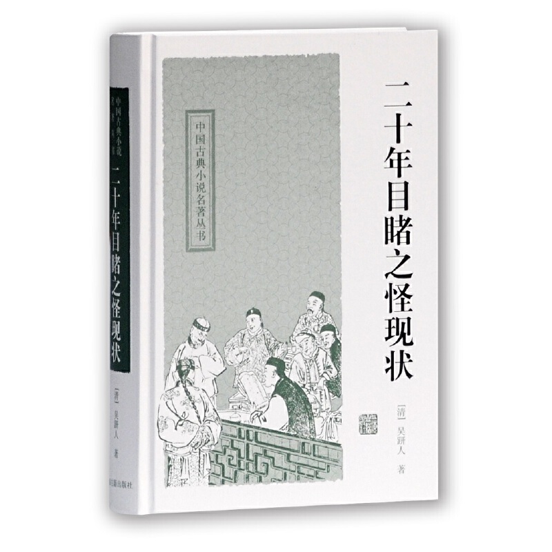 中国古典小说名著丛书二十年目睹之怪现状