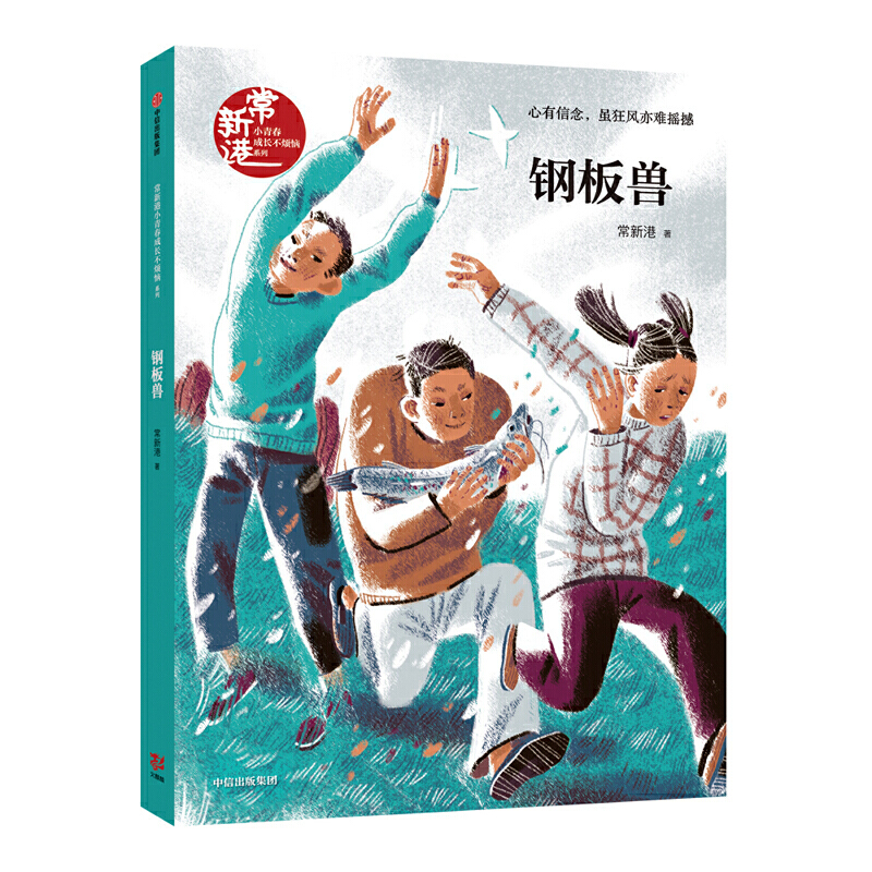 钢板兽/常新港小青春男孩驰想系列