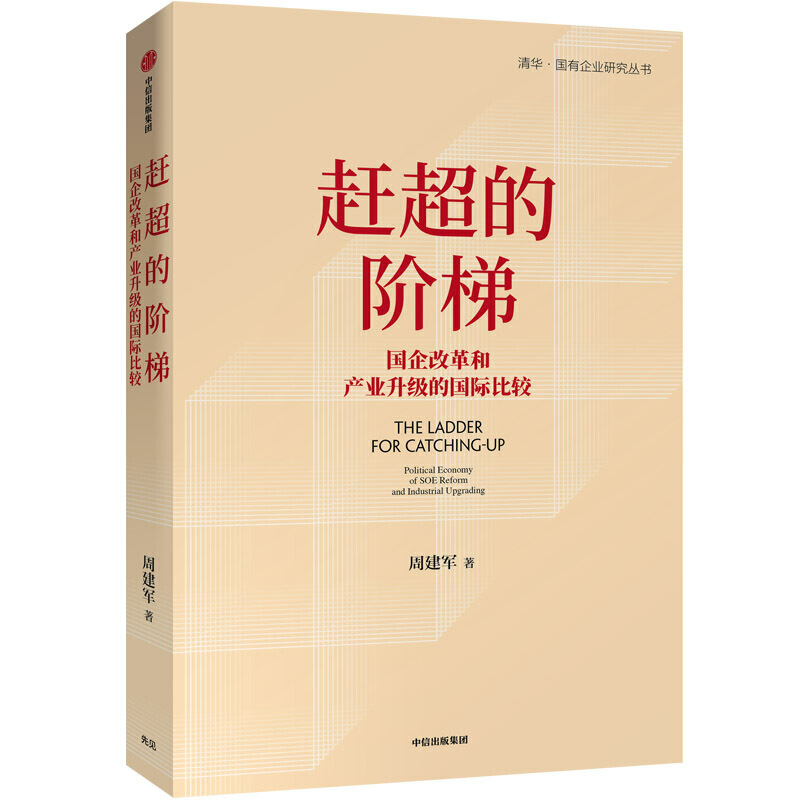 赶超的阶梯:国企改革和产业升级的国际比较