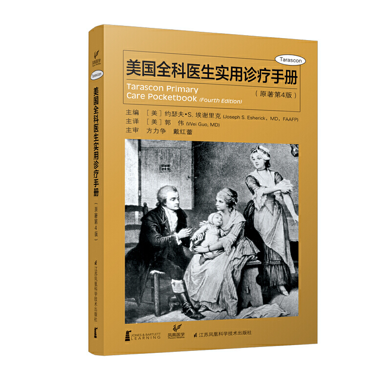 美国全科医生实用诊疗手册