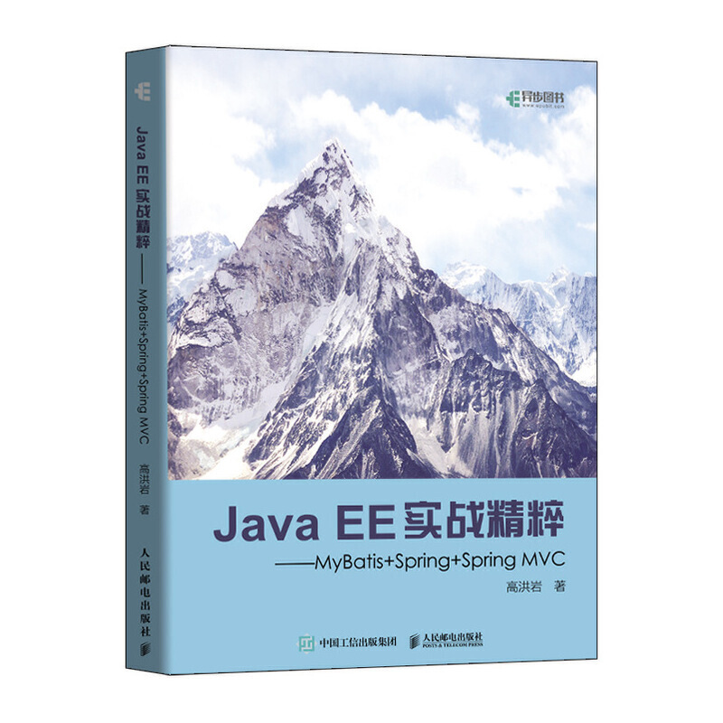 JAVA EE实战精粹 MYBATIS+SPRING+SPRING MVC