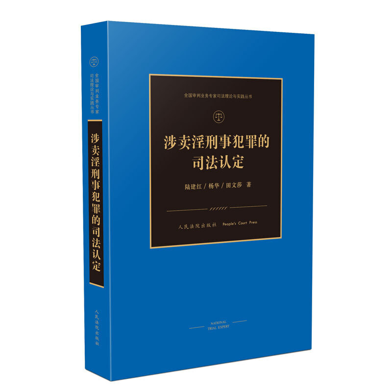 涉卖淫刑事犯罪的司法认定