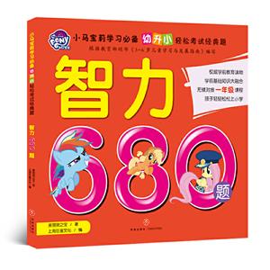 小马宝莉学习推荐.幼升小轻松考试经典题智力680题/小马宝莉学习必备·幼升小轻松考试经典题-技术教育社区