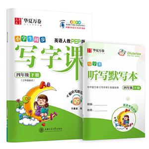 (2020春)4年级英语下册(三年级起点)(人教PEP版)(配听写默写本)/写字课-技术教育社区