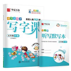 (2020春)5年级英语下册(三年级起点)(人教PEP版)(配听写默写本)/写字课-技术教育社区