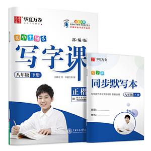 (2020春)8年级下册(部编人教版)(配默写本)/写字课-技术教育社区