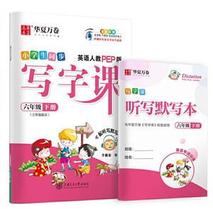 (2020春)6年级英语下册(三年级起点)(人教PEP版)(配听写默写本)/写字课-技术教育社区