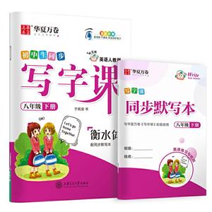 (2020春)8年级英语下册(人教版)(配同步默写本)/写字课-技术教育社区