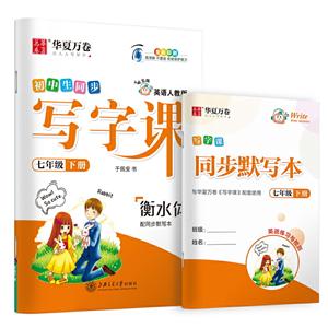 (2020春)7年级英语下册(人教版)(配同步默写本)/写字课-技术教育社区
