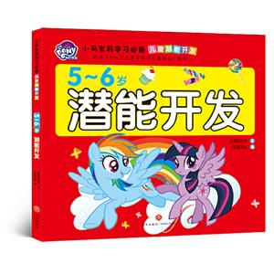 5～6岁潜能开发/小马宝莉学习必备·儿童潜能开发-技术教育社区