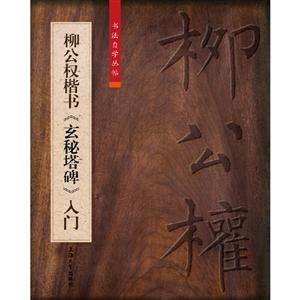 柳公权楷书玄秘塔碑入门-技术教育社区