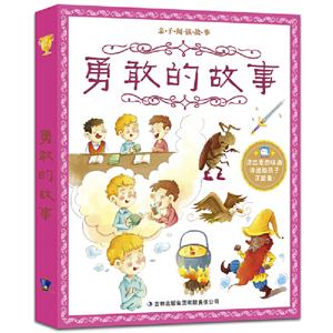 亲子阅读故事勇敢的故事/亲子阅读故事-技术教育社区