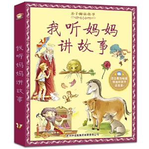 亲子阅读故事我听妈妈讲故事/亲子阅读故事-技术教育社区