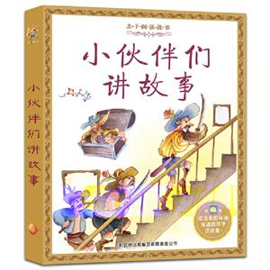 亲子阅读故事小伙伴们讲故事/亲子阅读故事-技术教育社区