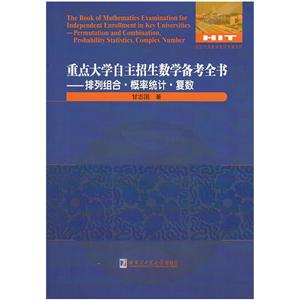 全国很好数学教师专著系列排列组合.概率统计.复数/重点大学自主招生数学备考全书-技术教育社区