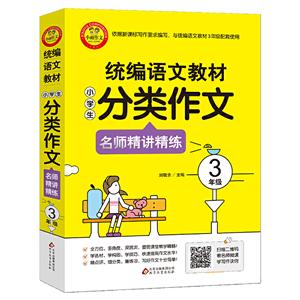 3年级/统编语文教材小学生分类作文名师精讲精练-技术教育社区