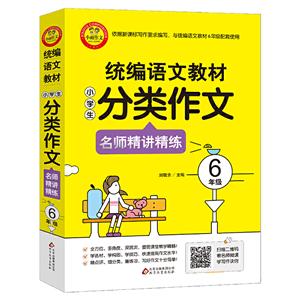 6年级/统编语文教材小学生分类作文名师精讲精练-技术教育社区