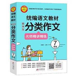 7年级/统编语文教材初中生分类作文名师精讲精练-技术教育社区
