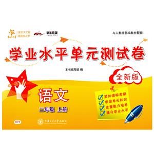 学业水平单元测试卷2年级上册(全新版)/语文学业水平单元测试卷-技术教育社区