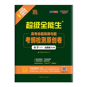 (2020)数学(文科)/(高考命题规律与题.考纲检测原创卷)(全国卷)(2 3)-技术教育社区