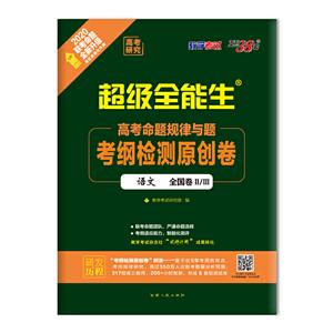 (2020)语文/高考命题规律与题.考纲检测原创卷(全国卷2/3)-技术教育社区