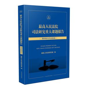 最高人民法院司法研究重大课题报告:国家赔偿与司法救助卷-技术教育社区
