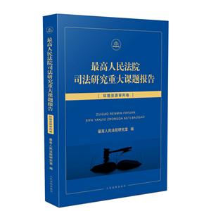 最高人民法院司法研究重大课题报告:环境资源审判卷-技术教育社区