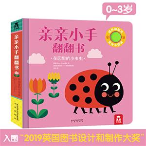 亲亲小手翻翻书第二辑花园里的小虫虫(精)/亲亲小手翻翻书-技术教育社区