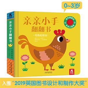 亲亲小手翻翻书第二辑母鸡和朋友(精)/亲亲小手翻翻书-技术教育社区
