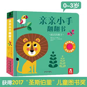 亲亲小手翻翻书第二辑威武的狮子(精)/亲亲小手翻翻书-技术教育社区