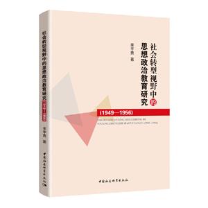 社会转型视野中的思想政治教育研究(1949-1956)-技术教育社区