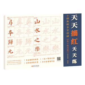 颜真卿多宝塔碑.集字提高篇/天天描红天天练-技术教育社区
