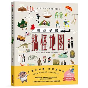 搞怪世界地图:给孩子的世界探索指南-技术教育社区