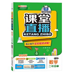 1+1轻巧夺冠课堂直播 2年级数学 下 配人教版 2020参考答案1本,综合测试卷1份-技术教育社区