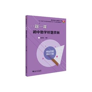 一题一课初中数学好题赏析/一题一课-技术教育社区