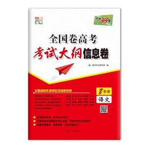 (2020)语文:全国卷高考考试大纲信息卷-技术教育社区