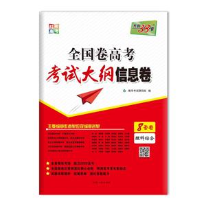 (2020)理科综合:全国卷高考考试大纲信息卷-技术教育社区