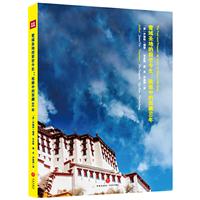 雪域圣地的前世今生:我眼中的西藏60年