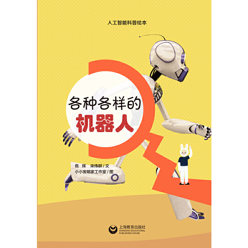 星星草人工智能科普绘本各种各样的机器人