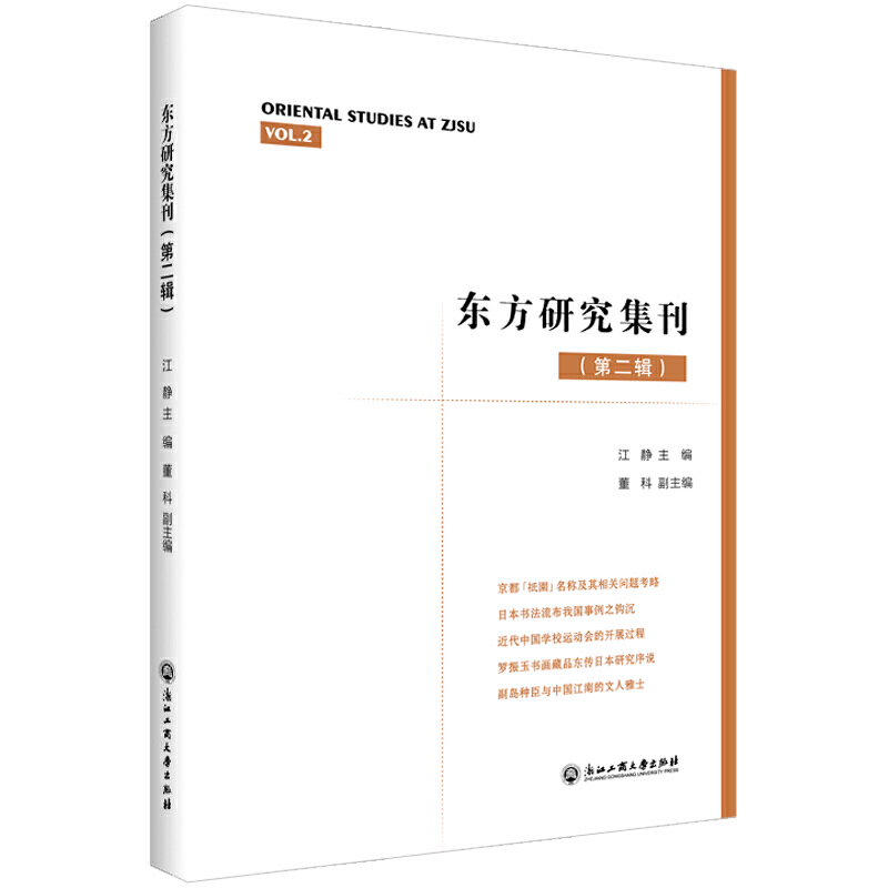 东方研究集刊:第二辑:Vol.2