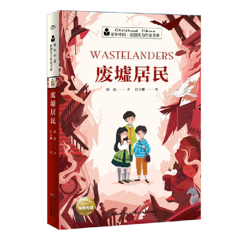 童年中国·原创实力作家书系废墟居民/童年中国.原创实力作家书系