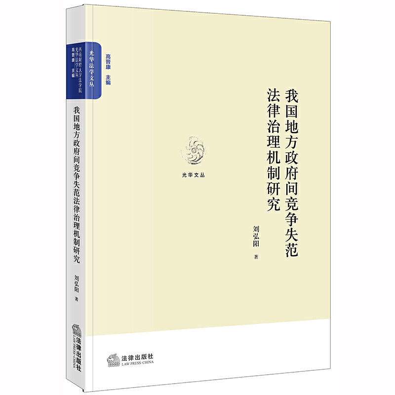 光华法学文丛我国地方政府间竞争失范法律治理机制研究