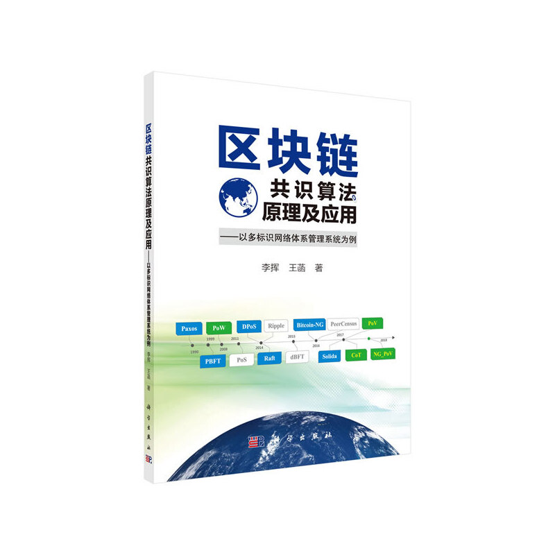 区块链共识算法原理及应用:以多标识网络体系管理系统为例