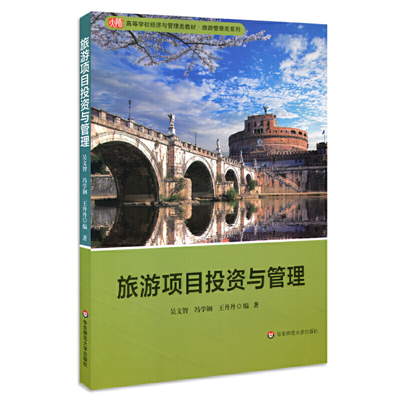 旅游管理类系列旅游项目投资与管理/吴文智