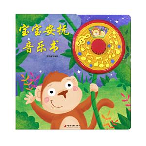 宝宝安抚音乐书(有声玩具书.含八音盒)/PIKIDS皮克童书-技术教育社区