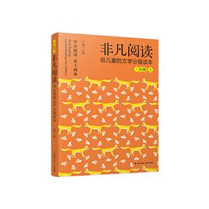 非凡阅读:给儿童的文学分级读本:上:三年级-技术教育社区