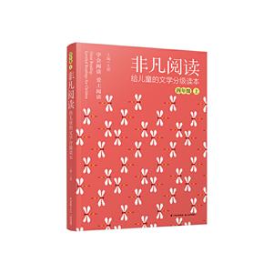 非凡阅读:给儿童的文学分级读本:上:四年级-技术教育社区