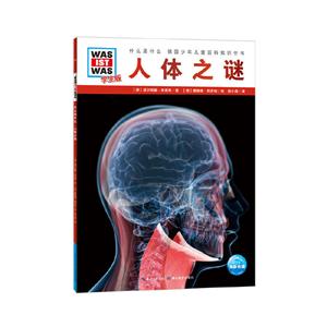 什么是什么·学生版(平)(NEW)人体之谜(平)/什么是什么(学生版)(第2辑)-技术教育社区