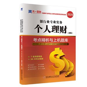 (2020版)银行业专业实务个人理财(初级)/中国银行业专业人员职业资格考试.考点精析与上机题库-技术教育社区