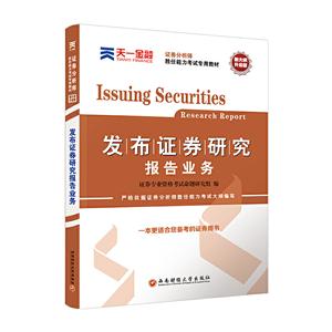 (2020)发布证券研究报告业务/证券从业资格考试教材天一官方教材-技术教育社区